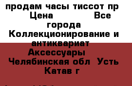 продам часы тиссот пр 50 › Цена ­ 15 000 - Все города Коллекционирование и антиквариат » Аксессуары   . Челябинская обл.,Усть-Катав г.